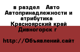  в раздел : Авто » Автопринадлежности и атрибутика . Красноярский край,Дивногорск г.